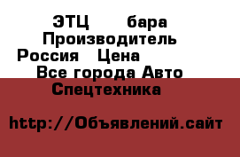 ЭТЦ 1609 бара › Производитель ­ Россия › Цена ­ 120 000 - Все города Авто » Спецтехника   